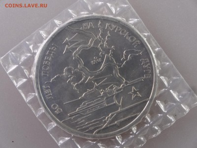 3 рубля 1993 Курская дуга (в запайке) до 11.06.15 22:00 МСК - DSC08034.JPG