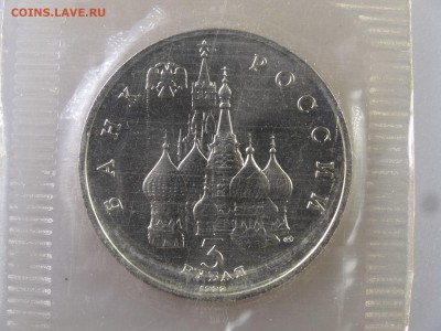 3 рубля 1992 Невский (в запайке) до 11.06.15 22:00 МСК - DSC08037.JPG