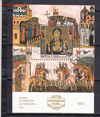 марки РФ 1993 кремль блок - 8