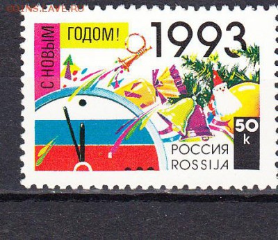 марки РФ 1992 с новым годом - 10