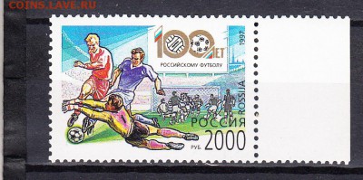 марки РФ 1997 футбол - 14