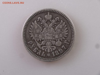 1 рубль 1897 до 11.06.15 22:00 МСК - DSC08048.JPG
