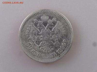 50 копеек 1899 до 11.06.15 22:00 МСК - DSC08050.JPG