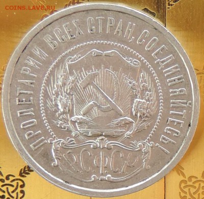 50 копеек 1922 (АГ) КРАСИВАЯ 13.06.15. 22.00. - DSCN1736.JPG