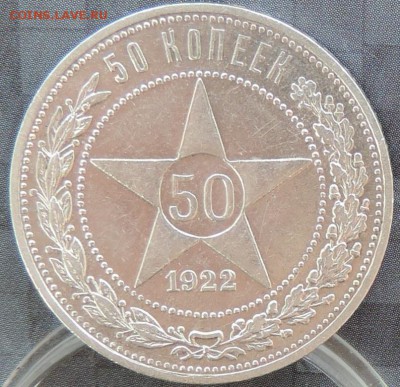 50 копеек 1922 (АГ) КРАСИВАЯ 13.06.15. 22.00. - DSCN1738.JPG