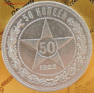 50 копеек 1922 (АГ) КРАСИВАЯ 13.06.15. 22.00. - DSCN1735.JPG