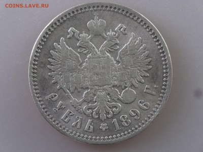 1 рубль 1896 до 11.06.15 22:00 МСК - DSC08055.JPG