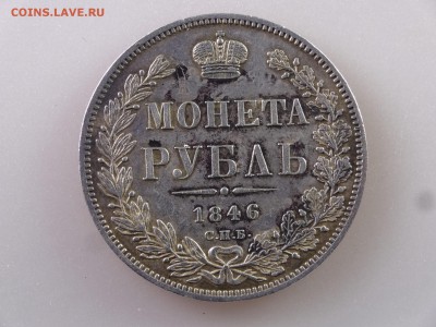 1 рубль 1846 до 11.06.15 22:00 МСК - DSC08056.JPG