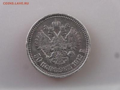 50 копеек 1912 до 11.06.15 22:00 МСК - DSC08059.JPG
