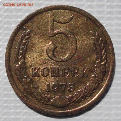 5 Копеек 1973 г. окон. 11.06.2015 г. 22-00 МСК. - 111111