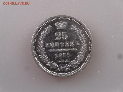25 копеек 1855 до 11.06.15 22:00 МСК - DSC08062.JPG
