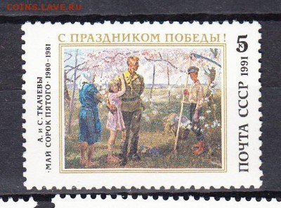 марки СССР 1991 Победа - 21
