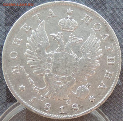 Монета Полтина 1818 г.(ПС) ХОРОШАЯ 13.06.15. 22.00. - DSCN1711.JPG