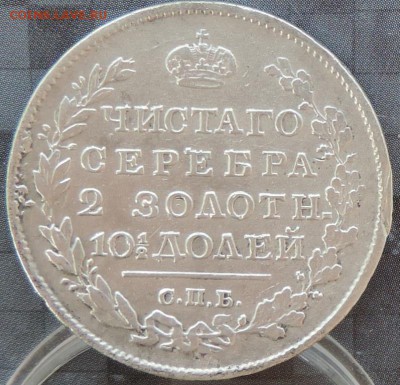 Монета Полтина 1818 г.(ПС) ХОРОШАЯ 13.06.15. 22.00. - DSCN1714.JPG
