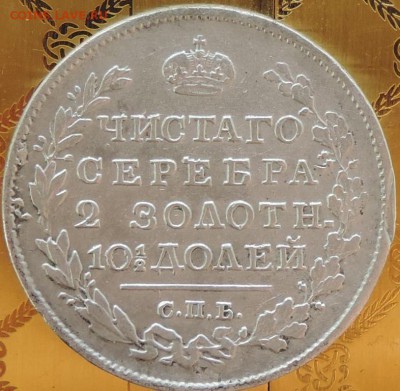 Монета Полтина 1818 г.(ПС) ХОРОШАЯ 13.06.15. 22.00. - DSCN1709.JPG
