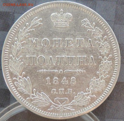 Монета Полтина 1848 г.(HI) КРАСИВАЯ 13.06.15. 22.00. - DSCN1720.JPG