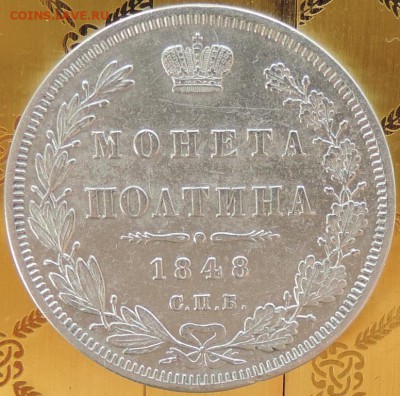 Монета Полтина 1848 г.(HI) КРАСИВАЯ 13.06.15. 22.00. - DSCN1715.JPG
