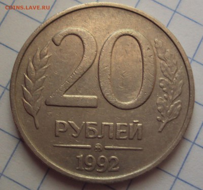 20 рублей 1992 год ММД ость раздвоенная - DSC06218.JPG