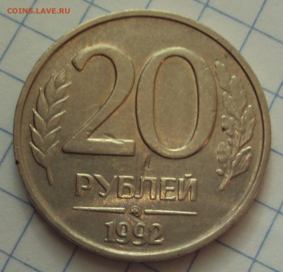 20 рублей 1992 год ММД ость раздвоенная - DSC06215.JPG