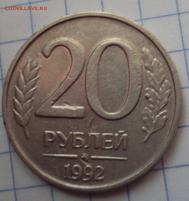 20 рублей 1992 год ММД ость раздвоенная - DSC06207.JPG