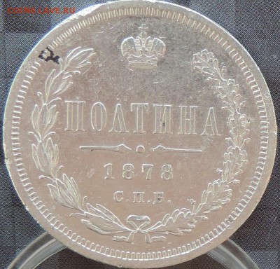 Полтина 1878 г. (НФ) КРАСИВАЯ 13.06.15. 22.00. - DSCN1727.JPG