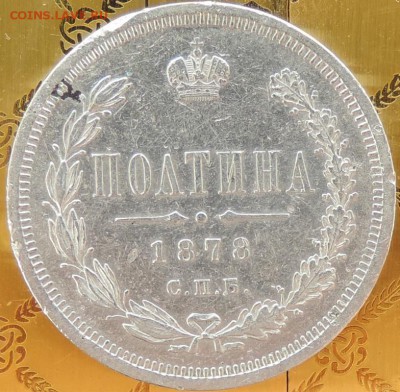 Полтина 1878 г. (НФ) КРАСИВАЯ 13.06.15. 22.00. - DSCN1722.JPG