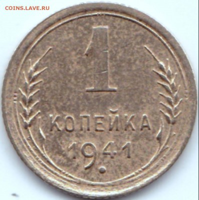 1 коп 1941г. до 13.06.15. 22-30 Мск - 1 коп 1941