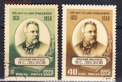 марки СССР 1956 Лесков - 41