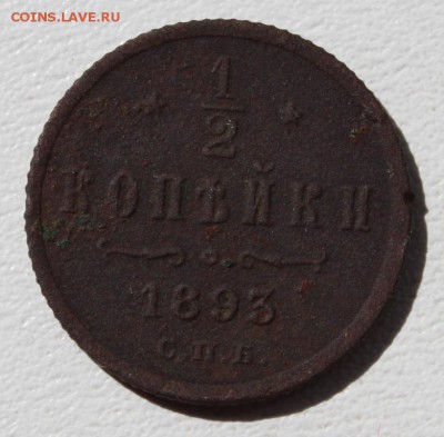 2 копейки 1893 до 12.06.15 по 21.00 мск - IMG_3875.JPG