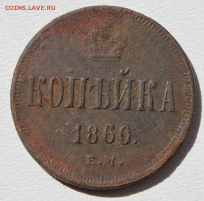 1 копейка 1860 до 12.06.15 по 21.00 мск - IMG_3873.JPG