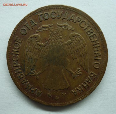 5 рублей 1918 Армавир до 10.06.15 - 5р арм-2