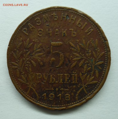 5 рублей 1918 Армавир до 10.06.15 - 5р арм-1