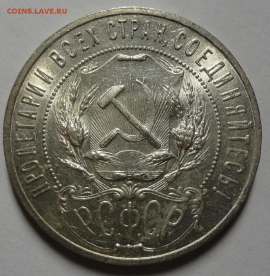 1 рубль 1921 штемпельный блеск - красавец! - DSC00068.JPG