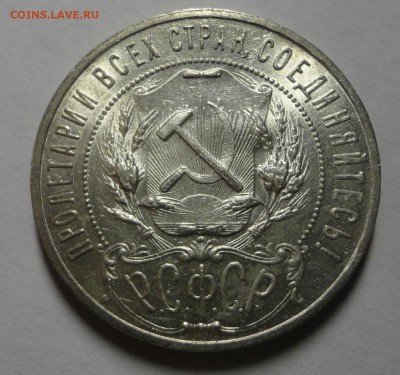 1 рубль 1921 штемпельный блеск - красавец! - DSC00067.JPG