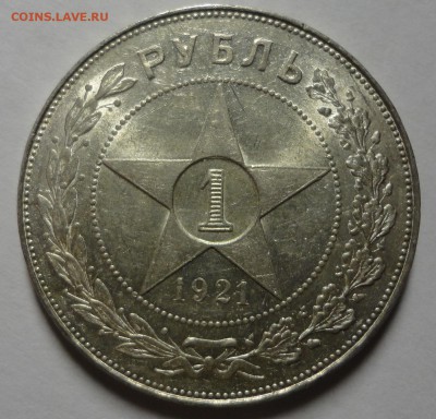 1 рубль 1921 штемпельный блеск - красавец! - DSC00066.JPG