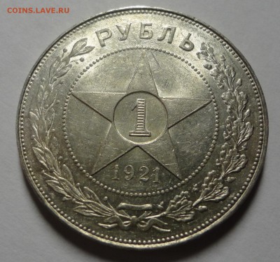 1 рубль 1921 штемпельный блеск - красавец! - DSC00064.JPG