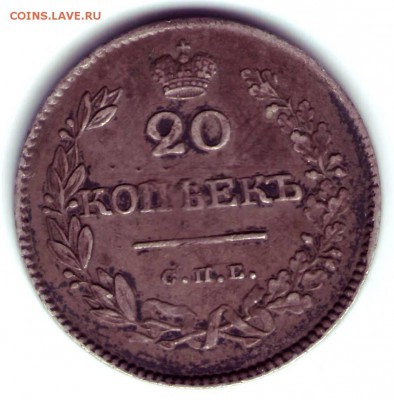 20 копеек 1826 Биткин R1 узкая корона крылья вверх - Scan10174.JPG