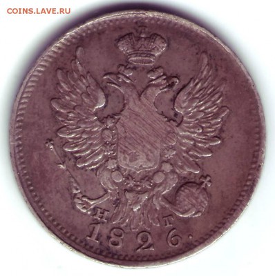 20 копеек 1826 Биткин R1 узкая корона крылья вверх - Scan10175.JPG