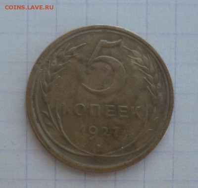 5 копеек 1927 года.Короткий аукцион до 09.06.2015 в 22.00 - DSC09683.JPG