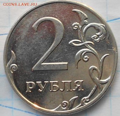 2 рубля 2009 м. магнитный шт.4.12В? - 2руб09м 001.JPG