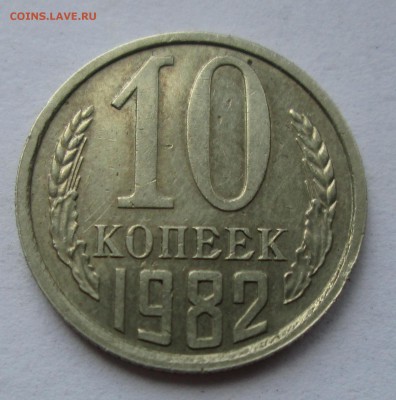 10 коп. 1982г. с уступом. до 09.06.15. 22-00 Москвы. - IMG_7192_1