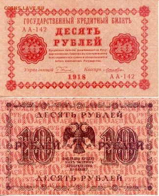 10 рублей 1918г. до 09.06.15(20-00Мск) - Russia_10Rub_1918
