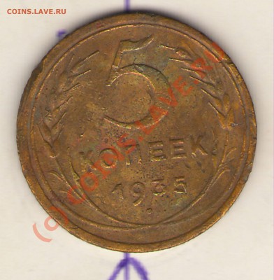 5коп. 1935г. до 22.00. 15.07.10.м. - 5 коп 1935 1ст