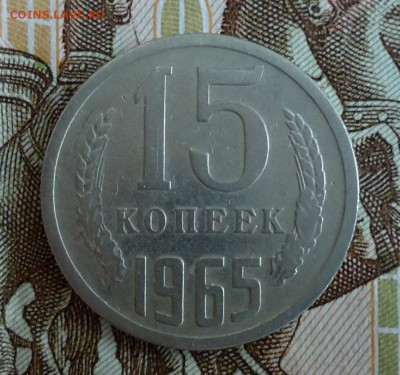 15 копеек 1965-1975 - DSC06178.JPG