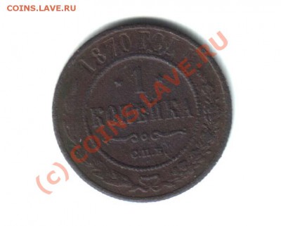 1 коп 1870 спб - 1 коп 1870
