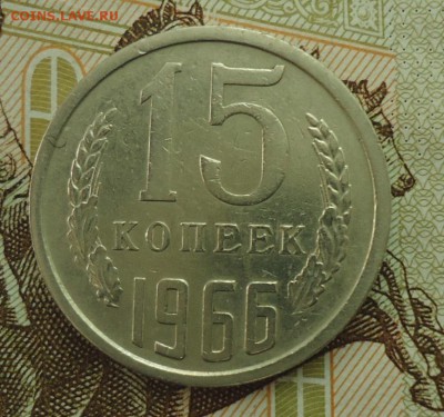 15 копеек 1965-1975 - DSC06134.JPG