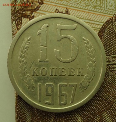 15 копеек 1965-1975 - DSC06156.JPG