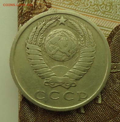 15 копеек 1965-1975 - DSC06157.JPG