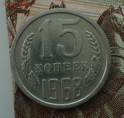 15 копеек 1965-1975 - DSC06162.JPG