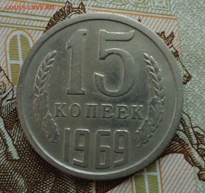 15 копеек 1965-1975 - DSC06127.JPG
